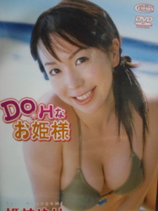 姫神ゆりDVD　『DO＊Hなお姫様』