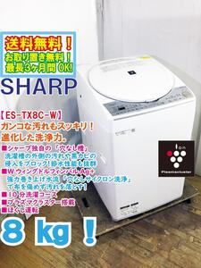 送料無料★極上超美品 中古★SHARP 8kg プラズマクラスター搭載!穴なしサイクロン洗浄 黒カビ抑制 洗濯乾燥機【ES-TX8C-W】EEHG