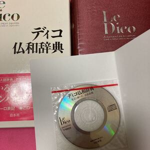 「CD付き」ディコ仏和辞典　宮原信　2003年発行　白水社　