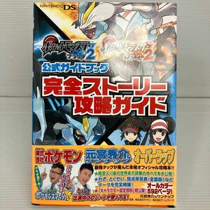 ポケットモンスターブラック２ポケットモンスターホワイト２公式ガイドブック完全ストーリー攻略ガイド 元宮秀介／〔著〕　KB1308