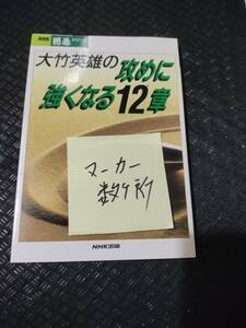 【ご注意 裁断本です】【ネコポス3冊同梱可】数カ所マーカーあります　大竹英雄の攻めに強くなる12章 (NHK囲碁シリーズ) 大竹 英雄 (著)