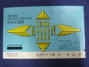 〇 松田聖子 チケット 半券 1984年コンサート SEIKO GOLDEN JUKE 12/16（日） 日本武道館 / 昭和59年