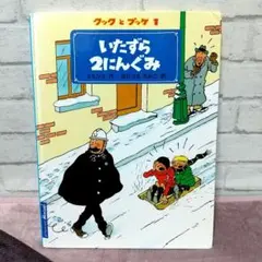 [貴重 絶版]特別値下げ クックとプッケ1 いたずら2にんぐみ最終値下げ