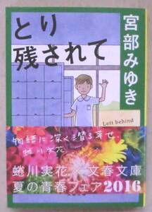 文庫◆とり残されて◆宮部みゆき◆Ｈ２５/１１/２５◆おたすけぶら◆私の死んだ後に◆居合わせた男◆囁(ささや)く◆いつも二人◆