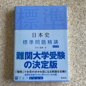 日本史標準問題精講 （５訂版） 石川晶康／著