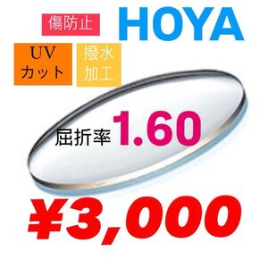 HOYA ホヤ　1.60 非球面レンズ　薄型レンズ　紫外線カット　傷防止　撥水加工　レンズ交換　メガネレンズ交換　メガネレンズ　レンズ加工