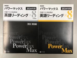 ★　【2冊セット　共通テスト対応模試　2024 パワーマックス　英語リーディング】193-02406