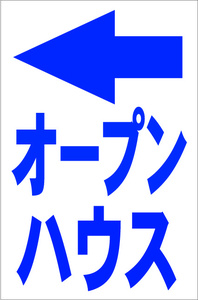 シンプル縦型看板「オープンハウス左折（青）」【不動産】屋外可