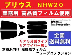 高品質【業務用フィルム】プリウス ＮＨＷ２０ リアワイパー無し