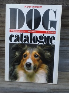 DOG catalogue ドッグ・カタログ　　　大宮巨摩男 著 ; 立松光好 撮影、永岡書店