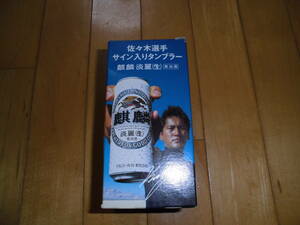 新品未使用■大魔神　佐々木主浩　サインいり　タンブラー■麒麟淡麗（生）