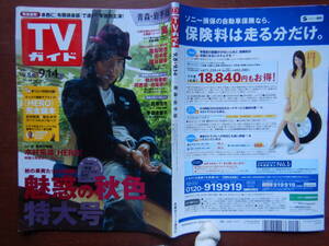 週刊TVガイド　青森・岩手版　2007年9月8日～9月14日　魅惑の秋色特大号　木村拓哉　HERO　雑誌 アイドル 芸能人 10-20年前