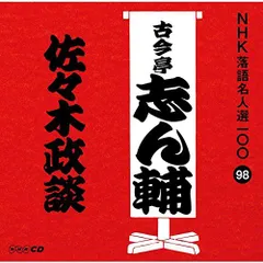 【中古】NHK落語名人選100 98 古今亭志ん輔 「佐々木政談」