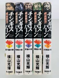 漫画コミック【チンギス・ハーン(成吉思汗) 豪華版 1-5巻・全巻完結セット】横山光輝★秋田書店〈レターパック値引あり〉