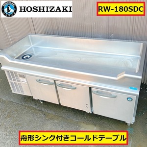 ホシザキ/舟形シンク付きコールドテーブル/rw-180sdc/100v/50-60hz/冷蔵庫/業務用/厨房機器/店舗用品/飲食店/施設/星崎/hoshizaki/02