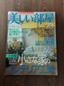 美しい部屋　1998年8月　№23　主婦と生活社　大特集：そうにかして広く快適に住みたい！小さな家のインテリア工夫