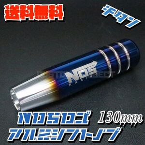 送料無料!! 汎用 M6M8M10M12 アルミシフトノブ NOS 130mm チタンカラー NOS TYPE1