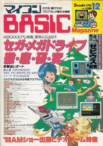 マイコンBASICマガジン 1988年12月号