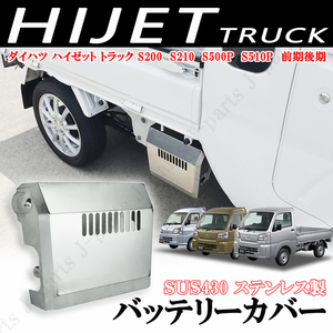 ダイハツ ハイゼット トラック S200 S210 S500P S510P バッテリー カバー SUS430 ステンレス製 標準車 ジャンボ 共通 防さび設計