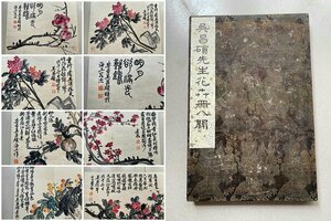 ◆羽彰・古美術◆A515中国古書道 呉昌碩 花卉冊頁 紙本 書画冊頁 水墨中国画冊頁 肉筆逸品 肉筆保証品