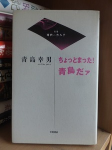 ちょっとまった！青島だァ　　　　　　　　　　　青島幸男