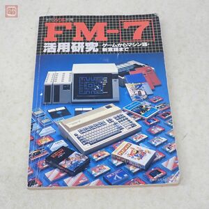 書籍 月刊マイコン別冊 FM-7 活用研究 ゲームからマシン語・新言語まで 道浦忍 電波新聞社【PP