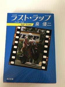 ラスト・ラップ(Last lap) (角川文庫) 角川書店 泉 優二