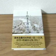 資本主義の世界史 1500-2010　増補新版