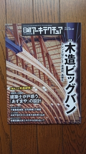 ★新品 日経アーキテクチュア 木造ビッグバン