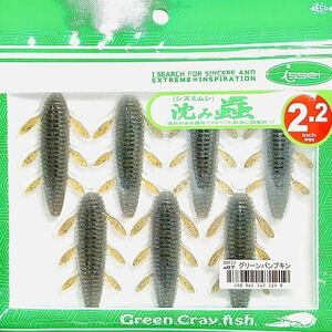 ⑨ 沈み蟲 2.2インチ #07 グリーンパンプキン 一誠isseiイッセイ Green Cray fish ワーム 沈み虫 シズミムシ 2.2inch