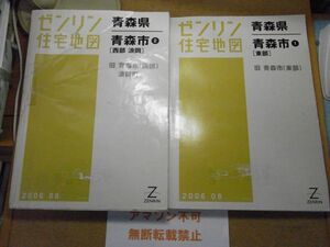 青森市（旧）・東部/西部　青森県　ゼンリン住宅地図2006　385*280＜大きい破れテープ補修/書込消去跡/イタミ有り/無断転載禁止＞　※80S　