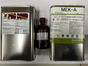 修理のプロが愛用！プロボンド1kg＋MEK 1kg＋貼り付けスターターキットのセットです・沖縄/離島は配送不可