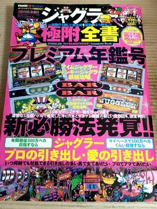 漫画パチスロパニックセブン 2009 増刊号 ジャグラー極附全書 プレミアム年鑑号/パチスロであった全部旨い話/ジャグ戦記/マンガ/B3232434