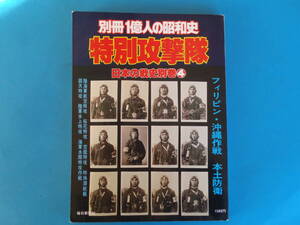 別冊1億人の昭和史　特別攻撃隊　　日本の戦史別巻4 / フィリピン・沖縄作戦・本土防衛 桜花特攻 空挺特攻 特殊潜航艇 回天特攻 