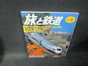 旅と鉄道130　2001年春の号　特急にっぽん大縦断/TEA