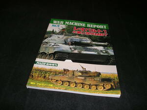 ウォーマシン・レポート No.9　レオパルド1と第二世代MBT　PANZER臨時増刊　アルゴノート社