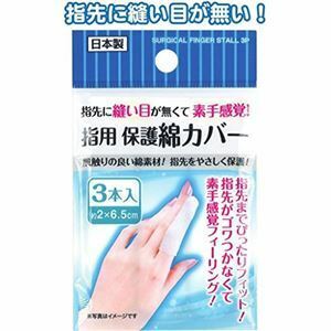 【新品】指用保護綿カバー3本入日本製 〔12個セット〕 41-245