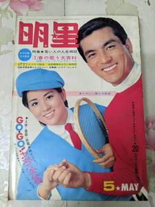 P○/明星 1967年5月号/吉永小百合/加山雄三/由美かおる/酒井和歌子/園まり/西田佐知子/レ・ガールズ/山本リンダ/夏木陽介/内藤洋子/付録無