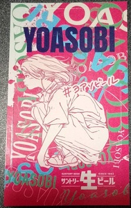 非売品　「ファミリーマート購入特典　サントリー生ビール「YOASOBI」」ステッカーA　Ｗ50×Ｈ90