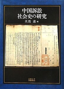 【中古】 中国訴訟社会史の研究