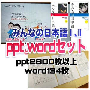 みんなの日本語初級Ⅰ Ⅱ 1課〜50課ppt Wordセット