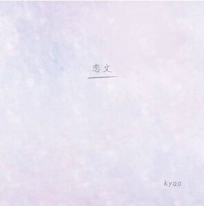 【中古】[174] CD kyao 恋文 1枚組 けむり ひとめぼれ エンドロール 紙ジャケット仕様 送料無料