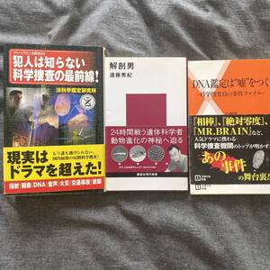 3冊セット、科学捜査、DNA鑑定、解剖関連書籍まとめて 犯人は知らない科学捜査の最前線 解剖男　遠藤秀紀 DNA鑑定は嘘をつく　山崎昭