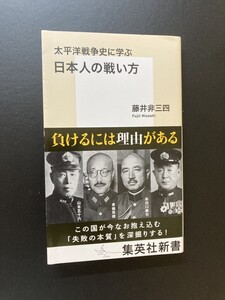 ■即決■　[４冊可]　(集英社新書)　太平洋戦争史に学ぶ日本人の戦い方　藤井非三四　2023.4