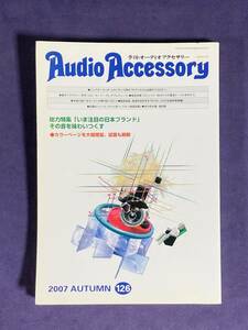 ★AudioAccessory★　季刊オーディオアクセサリーNO.126　2007年AUTUMN　古雑誌