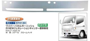 ジェットイノウエ ワイパーパネルガーニッシュ 2ｔ NEWジェネレーションキャンター標準車用(H14.7~H22.10) 個人宅配送不可