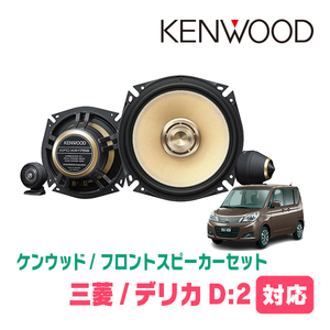 デリカD:2(MB15S・H23/3～H27/12)用　フロント/スピーカーセット　KENWOOD / KFC-XS175S + SKX-202S + SKB-101　(17cm/高音質モデル)