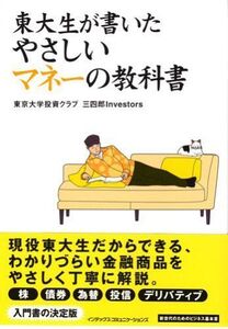 東大生が書いたやさしいマネーの教科書/東京大学三四郎Investors■17038-30106-YY24