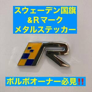 ボルボオーナー必見スウェーデン&Ｒマークメタルステッカー【即日発送いたします】