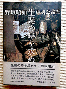 生誕の時を求めて★野坂昭如★テロの祭典の果てに彼らが見たものは何か★帯付き初版★装幀＝池田満寿夫★中央公論社